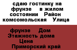 сдаю гостинку на фрунзе 54 в жилом состоянии › Район ­ комсомольская › Улица ­ фрунзе  › Дом ­ 54 › Этажность дома ­ 9 › Цена ­ 10 000 - Приморский край, Артем г. Недвижимость » Квартиры аренда   